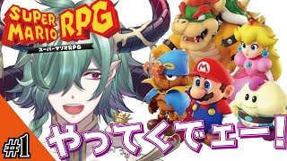 【マリオRPG】新要素もあるんですって！？！？#1【カエルの魔王タコス】