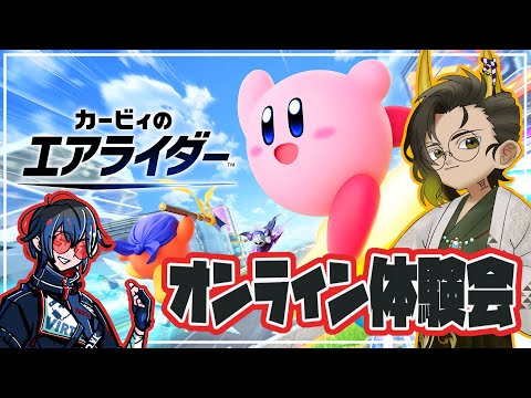 【#カービィのエアライダー 】おためしライドするぞ！【#鬼の茶の間配信 】
