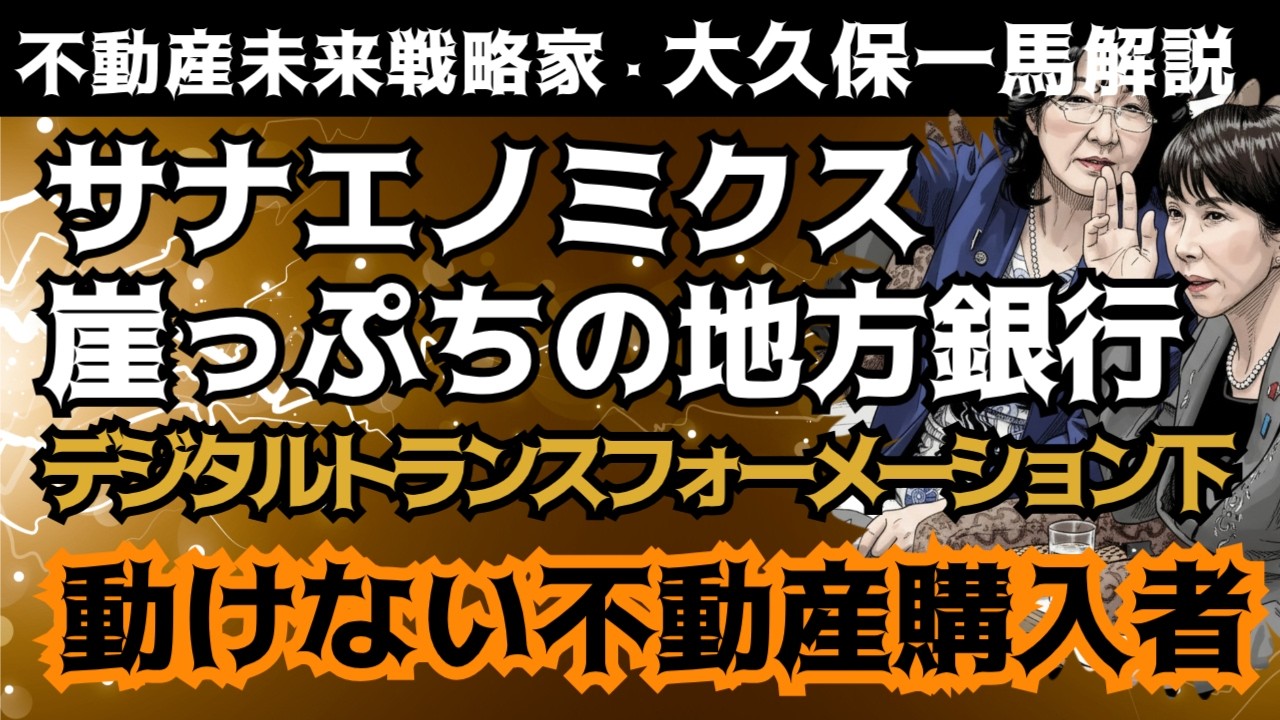 衝撃:不動産暴落は起こるのか⁉崖っぷちの地方銀行と社会システムの崩壊。中東情勢悪化、ホルムズ海峡封鎖、株価急落。私たちは歴史の証人になるかもしれません。