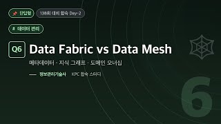 [139회 기술사 대비] 데이터 패브릭과 데이터 메시 비교 | Data Fabric·Data Mesh·지식 그래프·도메인 오너십·연합 거버넌스