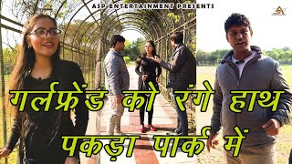 गर्लफ्रेंड को रंगे हाथ पकड़ा पार्क में | Diksha Rajput | Hindi Crime Short Film 2023 | ASP