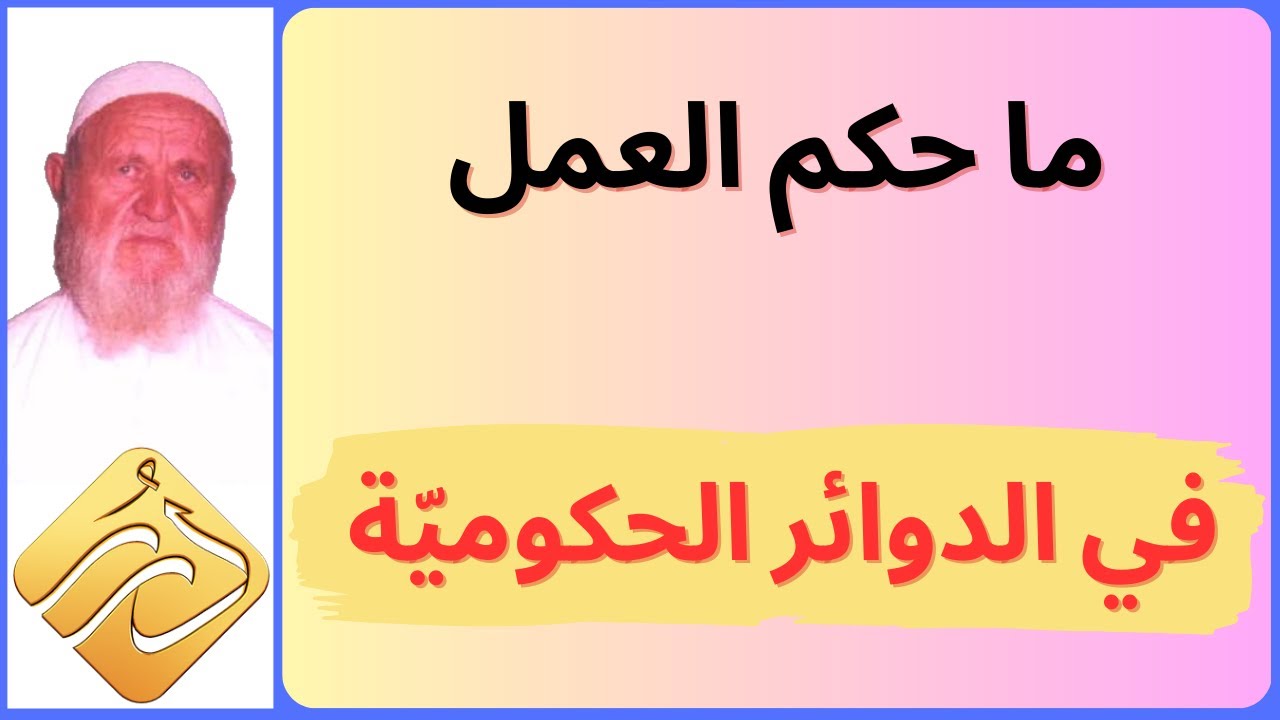 الشيخ الألباني ما حكم العمل في الدوائر الحكومية
