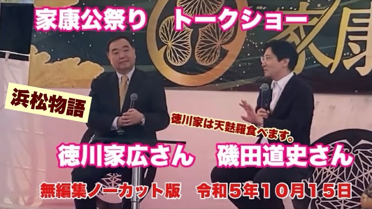 浜松物語　家康公祭り　徳川家広さん　磯田道史さん　トークショー　無編集ノーカット版　令和５年１０月１５日　身代わり夏目広次さんは頭陀寺町
