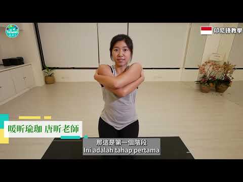 picture - 印尼字幕 1分鐘快速消除肩頸酸痛！ 「瑜珈鷹手式」放鬆你的肩頸肌肉 0929