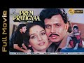 प र म प रत ज ञ Prem Pratigyaa 1989 Full Movie FHD Mithun Chakraborty Madhuri Dixit Vinod Mehra 