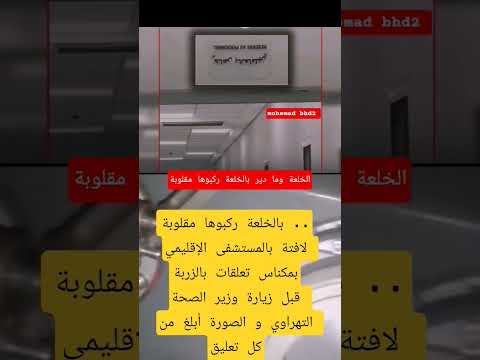 بالخلعة ركبوها مقلوبة لافتة بالمستشفى الإقليمي بمكناس تعلقات بالزربةقبل زيارة وزير الصحة التهراوي