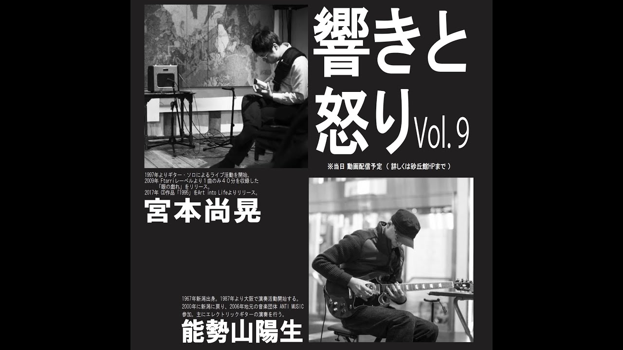 響きと怒りvol 9 宮本尚晃 能勢山陽生 Youtube