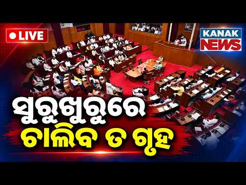 🔴ସୁରୁଖୁରୁରେ ଚାଲିବ ତ ଗୃହ | Odisha Assembly Monsoon Session Begins: Will the House Run Smoothly?