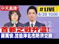 【中天直播#LIVE】首都之戰升溫! 蔣萬安.沈伯洋北市防洪交鋒20260628@中天新聞CtiNews
