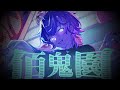 佰鬼園 / 埃穆亞OUMUA.cover【歌ってみた】