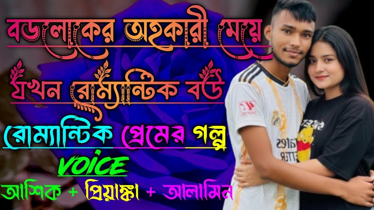 বড়লোকের অহংকারী মেয়ে যখন রোমান্টিক বউ ||সকল পর্ব||Romantic Love Story|Voice:Ashik•Priyanka||