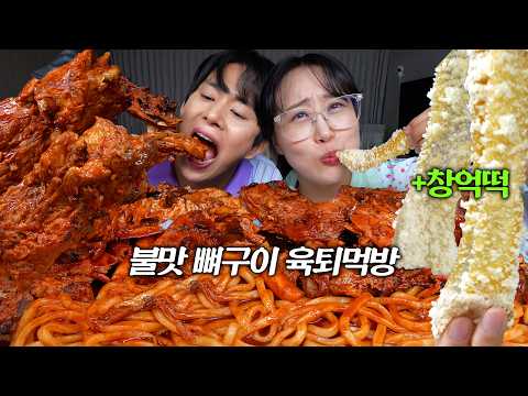 인생떡! 등극한 창억떡🤤!! 매운불맛 뼈구이에 우동사리까지! 육퇴먹방