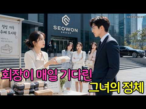 재벌그룹 정문 앞 도시락 파는 그녀를 모두가 무시했다… 그런데 회장이 매일 기다리던 사람이 바로 그녀였다
