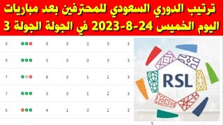 جدول ترتيب الدوري السعودي للمحترفين بعد مباريات اليوم الخميس 24-8-2023 في الجولة الثالثة 3