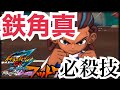 イナギャラ 鉄角真必殺技まとめ イナズマイレブンGOギャラクシー イナギャラ 鉄角真必殺技まとめ イナズマイレブンGOギャラクシー