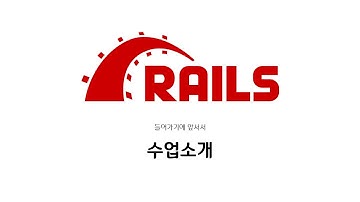 [하루10분|Web-App] 강의 소개 : Ruby on Rails
