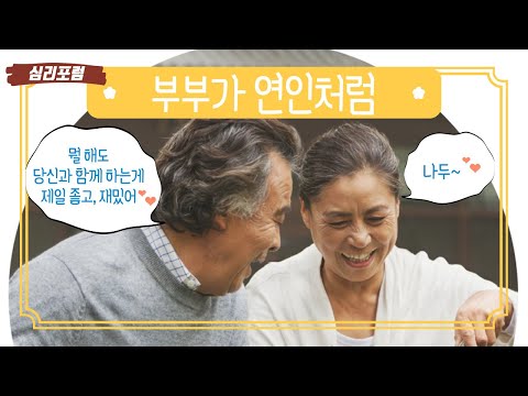 부부가 연인으로 살아가는 방법