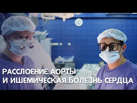 Расслоение аорты и ишемическая болезнь сердца | Хирург Роман Комаров