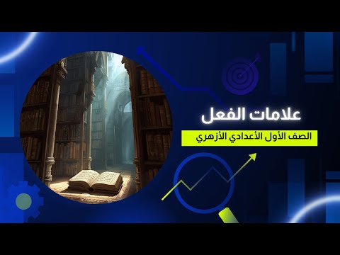 شرح علامات الفعل وحل تدريباته الصف الأول الإعدادي الأزهري 2026 كتاب المرشد