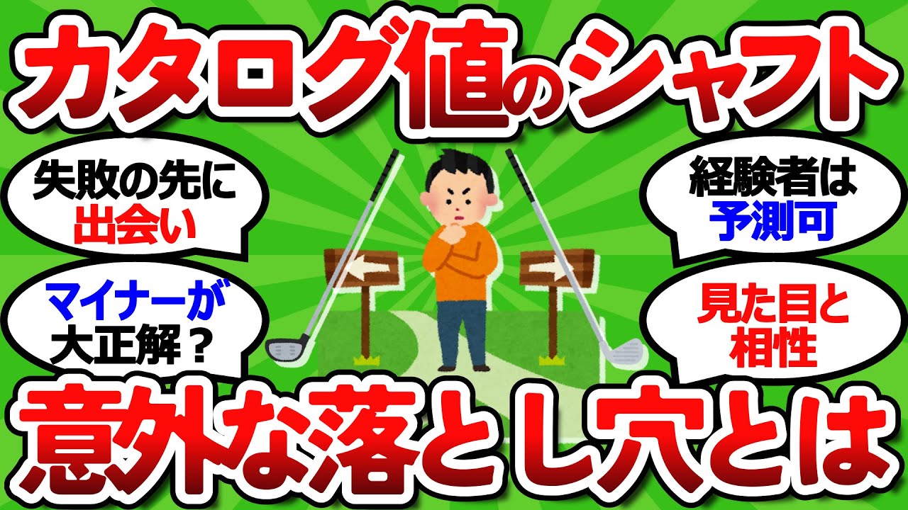 【2ch面白いスレ】シャフトで悩むゴルファー必見：シャフト選びの極意！フィッティング vs カタログ値 徹底比較【ゴルフ ゆっくり解説】