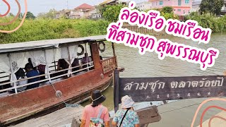 ไปล่องเรือตลาดสามชุก สุพรรณบุรี 2024 (River Cruise at local market (Samchuk), Supanburi