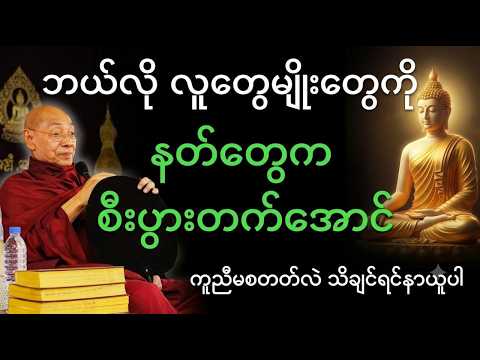 ဘယ်လိုလူမျိုးတွေကို စီးပွားတက်အောင် နတ်တွေက ကူညီစောင့်ရှောက်ပေးတတ်တာလဲ | ပါချုပ်တရားတော်များ