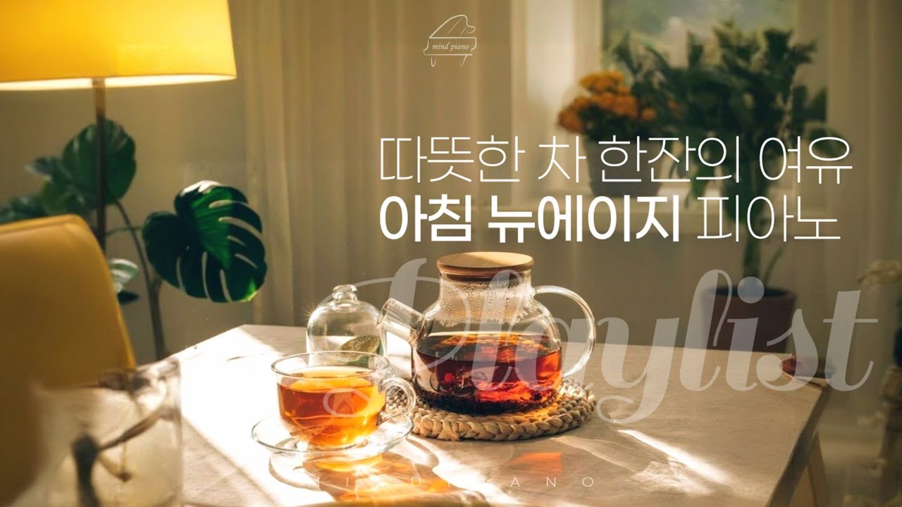 🎹 아직 모두가 잠든 새벽, 하루를 깨우는 힐링 피아노 | Morning Piano