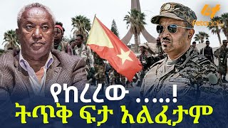 Ethiopia - የከረረው …..! | ትጥቅ ፍታ አልፈታም