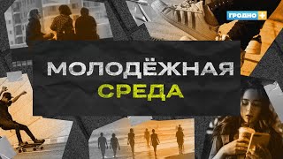 Молодежная среда. Выпуск 3