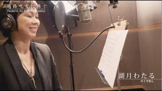湖月わたる「ろくでなし」-『越路吹雪に捧ぐ』紹介映像