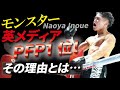 井上尚弥を最高評価!英メディアPFPで1位に…その”選考基準”と大絶賛する理由とは…