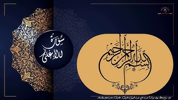 سورة الأعلى Surat AlA'laa للحفظ برواية ورش عن نافع.