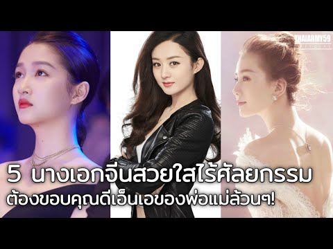 [ENGSub.]มีดหมอคืออะไร!? 5 นางเอกจีนสวยใสไร้ศัลยกรรม หน้านี้พ่อแม่ให้มาล้วนๆ!!