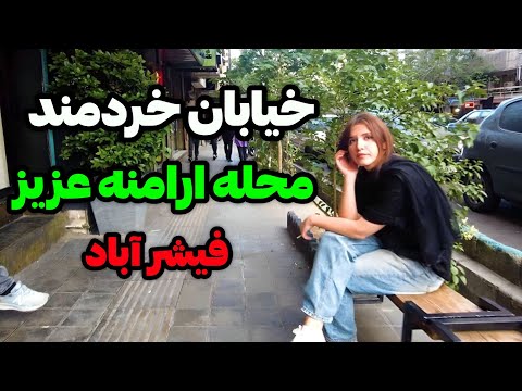 2025    خیابان خردمند محله سنایی