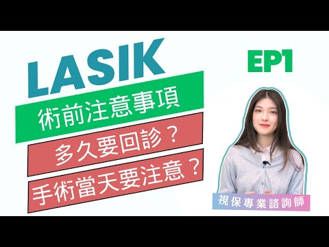 LASIK 【術前 術中 術後】注意事項 EP1｜視保眼科