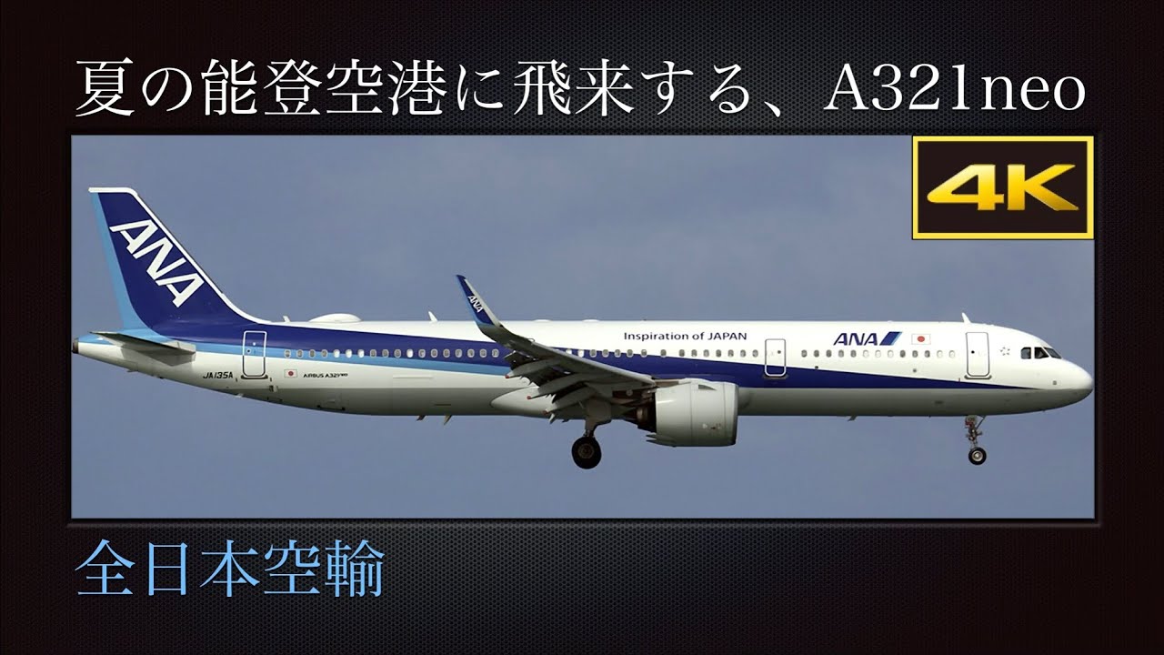 4K 東京国際空港から夏の能登空港に飛来する、エアバスA321neo