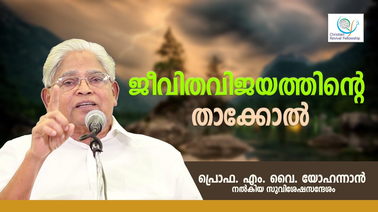 PROF. M Y YOHANNAN | AMRUTHADHARA | 14 SEP 2023 5.30AM | CHRISTIAN REVIVAL FELLOWSHIP