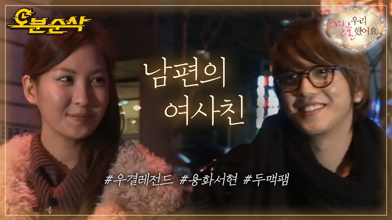 용남편에게 여자 사람 친구가🤭?! | YongHwa♥SeoHyun | 우결⏱오분순삭 MBC110122방송