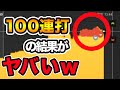 バイナリーオプションで100連打した結果がヤバいｗ【ハイローオーストラリア】
