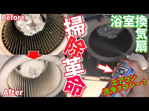 浴室換気扇の分解＆清掃方法を公開！新築から5年の汚れ！？ - YouTube