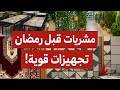 أقوى مشتريات قبل رمضان 2026 جهزت بيتي بالكامل تجهيزات رمضان بدأت 