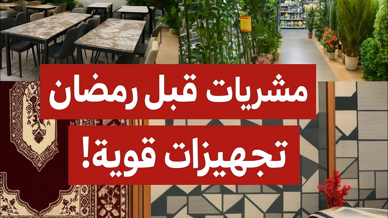 أقوى مشتريات قبل رمضان 2026! جهزت بيتي بالكامل �🔥 تجهيزات رمضان بدأت! 🛍️