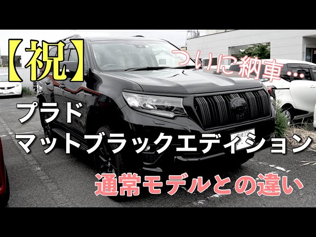 Delivery] Introducing the Prado Matte Black Edition! Compare it