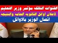 القنوات الناقله مؤتمر وزير التعليم لاعلان اوائل الثانويه العامه والنتيجه بعد قليل اتصال بالاوائل القنوات الناقله مؤتمر وزير التعليم لاعلان اوائل الثانويه العامه والنتيجه بعد قليل اتصال بالاوائل