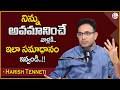 Harish : అవమానం ఎదురైతే పారిపోవాలా..? | How to Handle Insults | Best Moral Video | SumanTV Shirisha