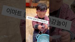 이마트 문화센터 12개월 아기 수업 천사채 촉감놀이 (소근육 발달) #babyshorts #아기쇼츠