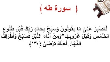 سورة طه الأية 130