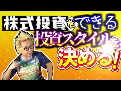 株式投資を継続できる投資スタイルを決める
