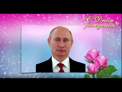 Поздравление с Днем рождения от Путина Эльвире