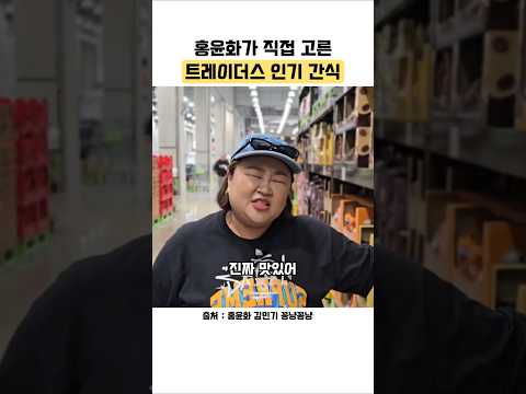 이마트 트레이더스에서 꼭 사야 할 홍윤화 추천템 와피노 미니 초코콘
